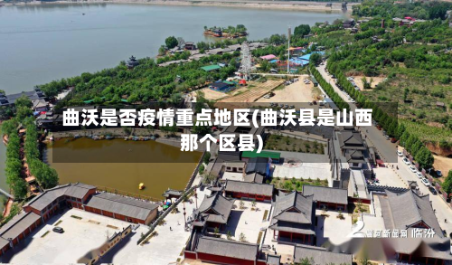 曲沃是否疫情重点地区(曲沃县是山西那个区县)