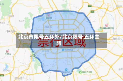 北京市限号五环外/北京限号 五环主路