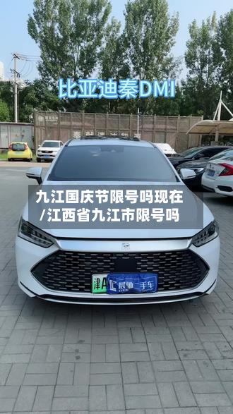 九江国庆节限号吗现在/江西省九江市限号吗-第2张图片