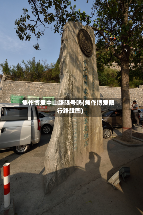 焦作博爱中山路限号吗(焦作博爱限行路段图)