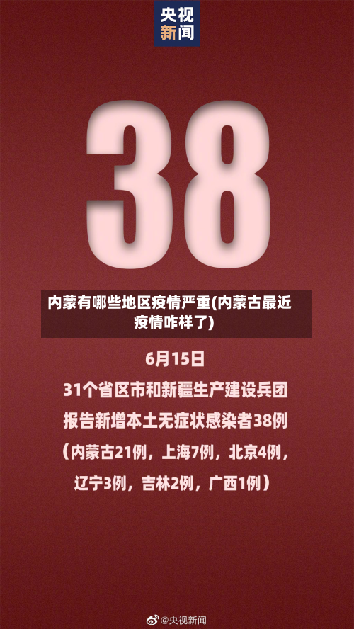 内蒙有哪些地区疫情严重(内蒙古最近疫情咋样了)