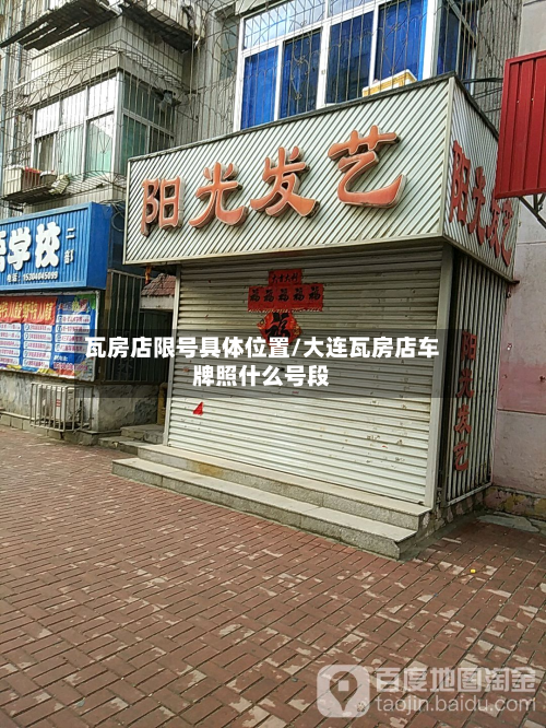 瓦房店限号具体位置/大连瓦房店车牌照什么号段