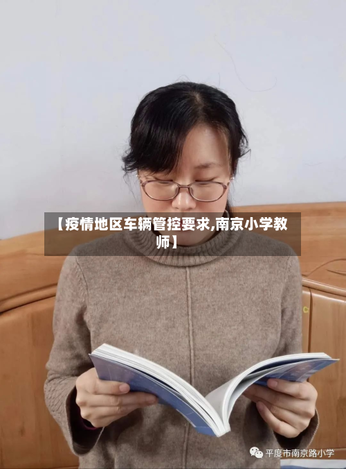 【疫情地区车辆管控要求,南京小学教师】