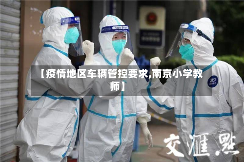 【疫情地区车辆管控要求,南京小学教师】-第3张图片