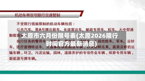 太原市六月份限号表(太原2026限行时间官方最新消息)-第2张图片