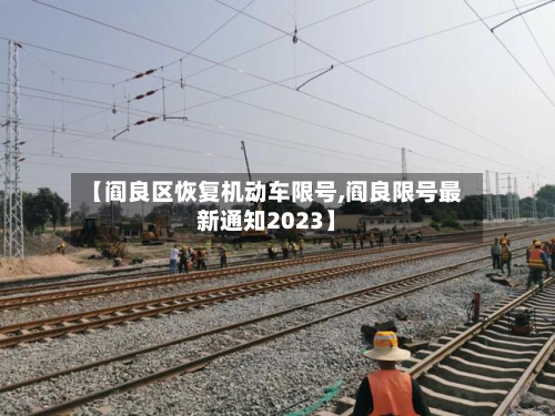 【阎良区恢复机动车限号,阎良限号最新通知2023】