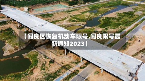 【阎良区恢复机动车限号,阎良限号最新通知2023】-第2张图片