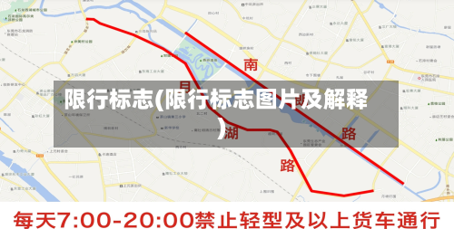 限行标志(限行标志图片及解释)