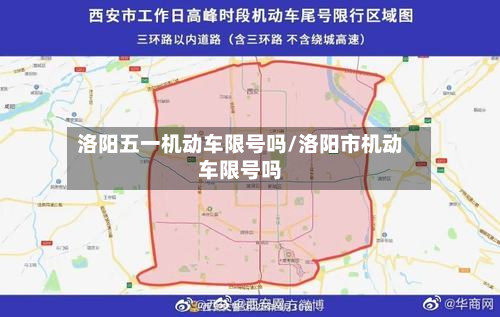 洛阳五一机动车限号吗/洛阳市机动车限号吗