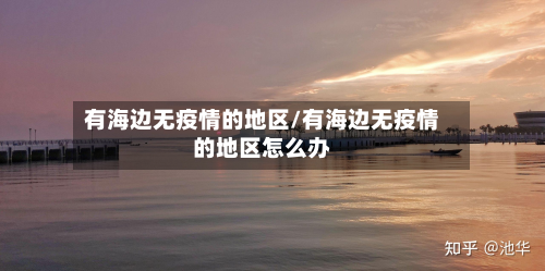 有海边无疫情的地区/有海边无疫情的地区怎么办