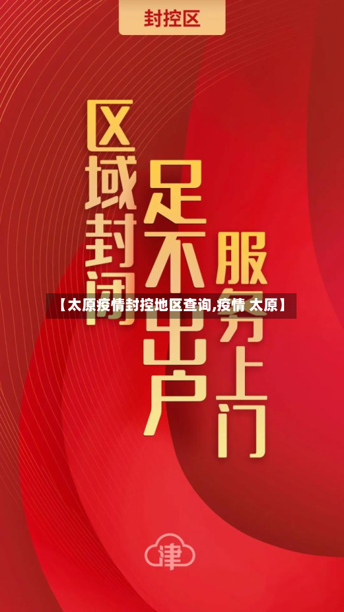【太原疫情封控地区查询,疫情 太原】