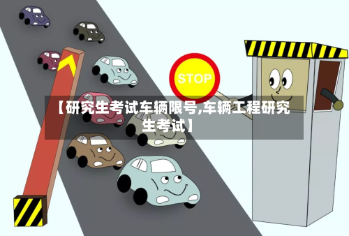 【研究生考试车辆限号,车辆工程研究生考试】
