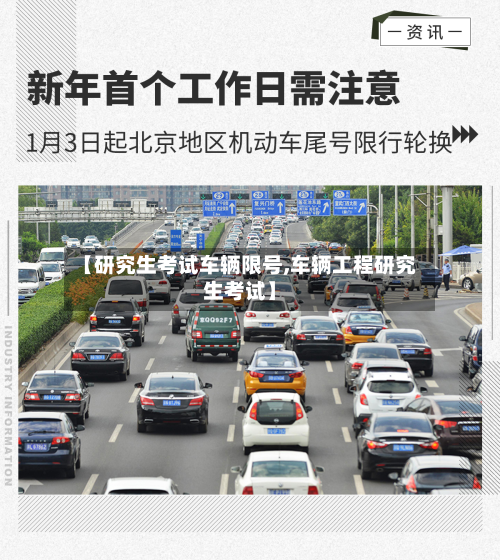 【研究生考试车辆限号,车辆工程研究生考试】-第2张图片