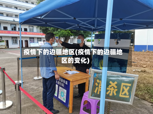 疫情下的边疆地区(疫情下的边疆地区的变化)