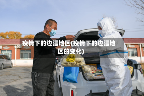疫情下的边疆地区(疫情下的边疆地区的变化)-第3张图片