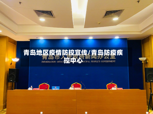 青岛地区疫情防控宣传/青岛防疫疾控中心