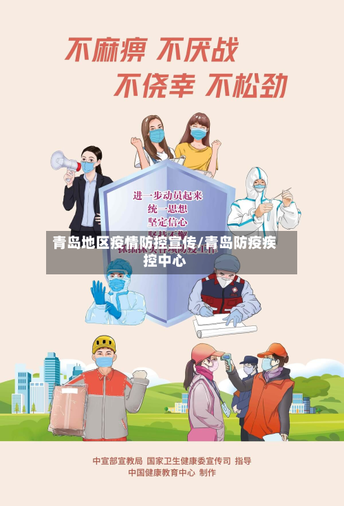 青岛地区疫情防控宣传/青岛防疫疾控中心-第2张图片
