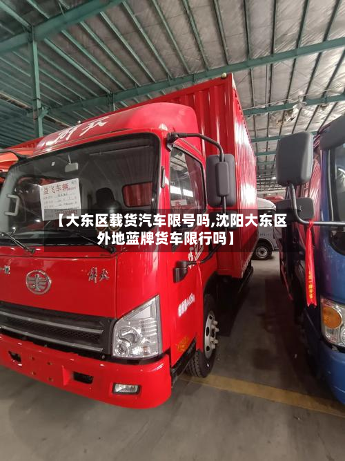 【大东区载货汽车限号吗,沈阳大东区外地蓝牌货车限行吗】