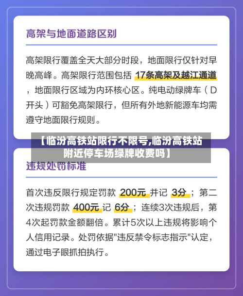 【临汾高铁站限行不限号,临汾高铁站附近停车场绿牌收费吗】