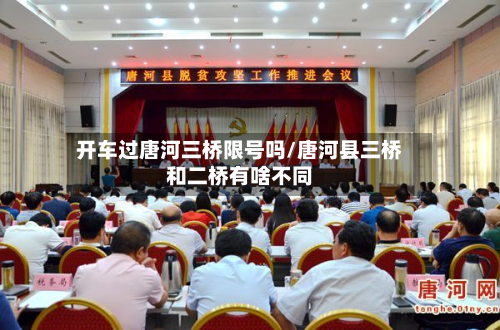 开车过唐河三桥限号吗/唐河县三桥和二桥有啥不同-第2张图片