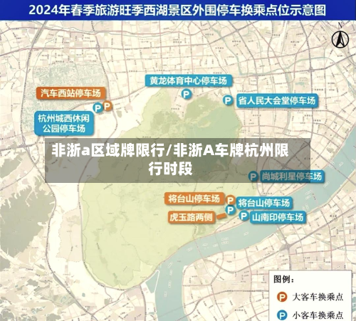 非浙a区域牌限行/非浙A车牌杭州限行时段-第2张图片