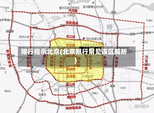 限行指示北京(北京限行常见误区解析)