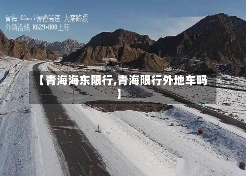【青海海东限行,青海限行外地车吗】-第2张图片