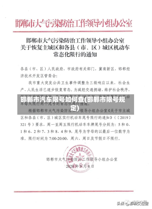 邯郸市汽车限号如何查(邯郸市限号规定)