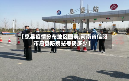 【息县疫情分布地区图表,河南省信阳市息县防疫站号码多少】-第2张图片