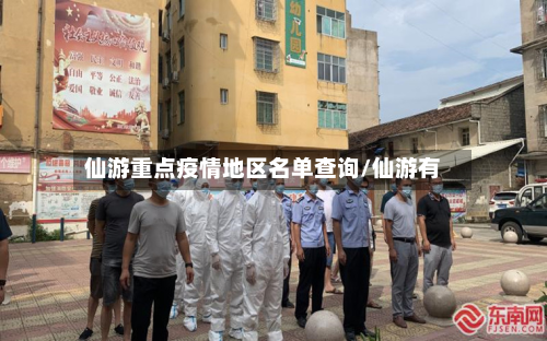 仙游重点疫情地区名单查询/仙游有-第2张图片