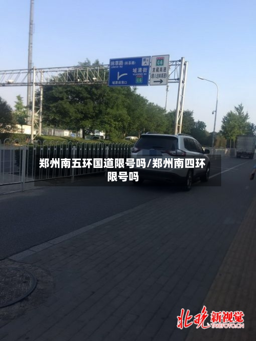 郑州南五环国道限号吗/郑州南四环限号吗-第3张图片