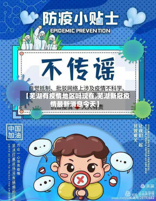 【芜湖有疫情地区吗现在,芜湖新冠疫情最新消息今天】-第2张图片