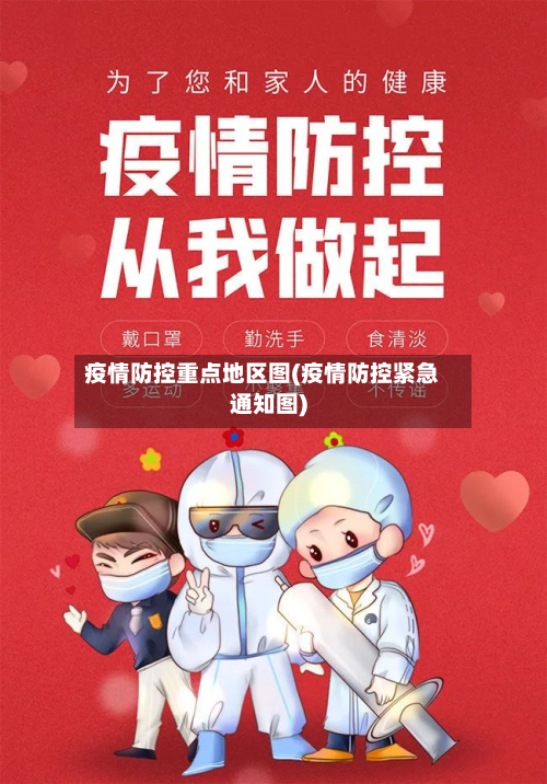疫情防控重点地区图(疫情防控紧急通知图)