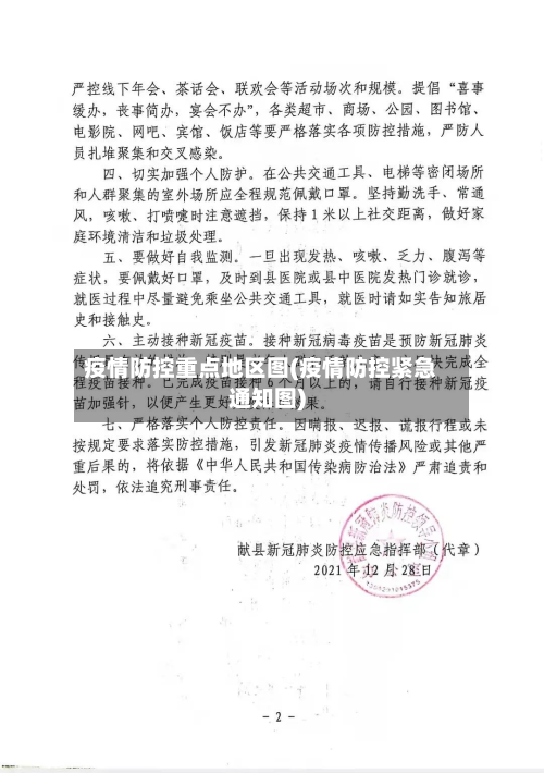 疫情防控重点地区图(疫情防控紧急通知图)-第3张图片