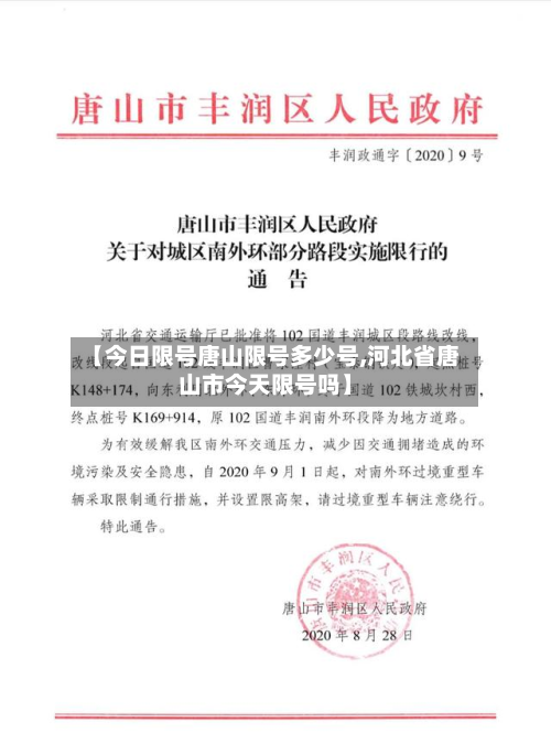【今日限号唐山限号多少号,河北省唐山市今天限号吗】