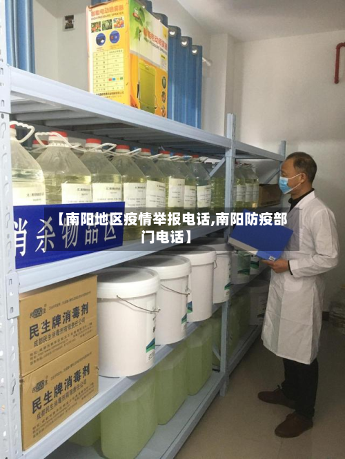 【南阳地区疫情举报电话,南阳防疫部门电话】