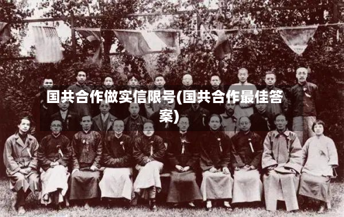 国共合作做实信限号(国共合作最佳答案)-第2张图片