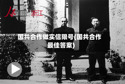 国共合作做实信限号(国共合作最佳答案)