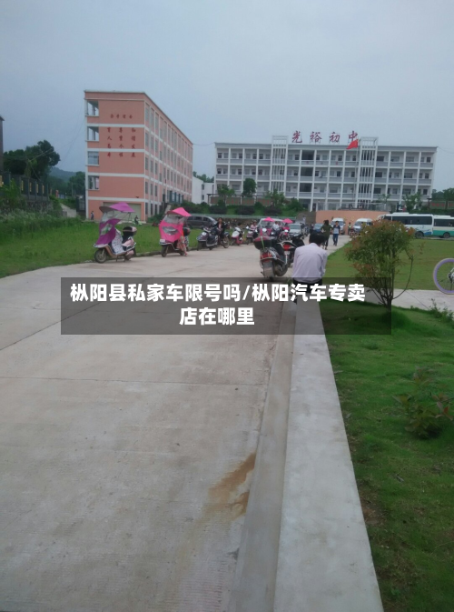 枞阳县私家车限号吗/枞阳汽车专卖店在哪里-第2张图片
