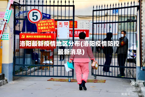洛阳最新疫情地区分布(洛阳疫情防控最新消息)-第2张图片