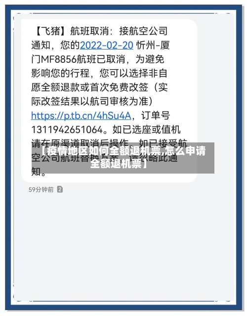 【疫情地区如何全额退机票,怎么申请全额退机票】-第2张图片