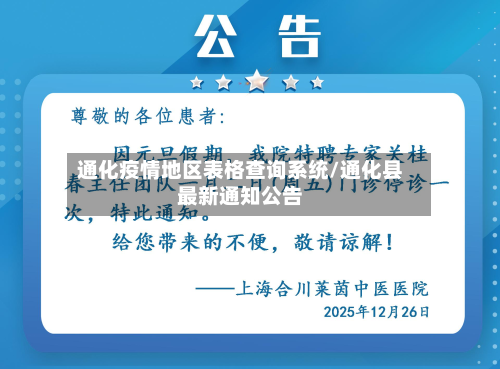 通化疫情地区表格查询系统/通化县最新通知公告
