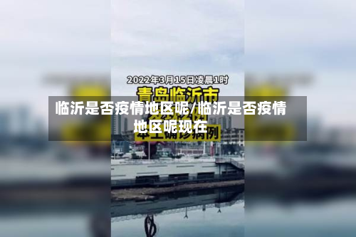 临沂是否疫情地区呢/临沂是否疫情地区呢现在
