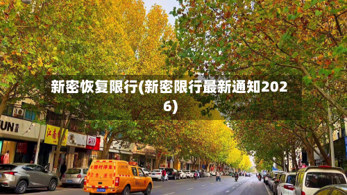 新密恢复限行(新密限行最新通知2026)-第2张图片