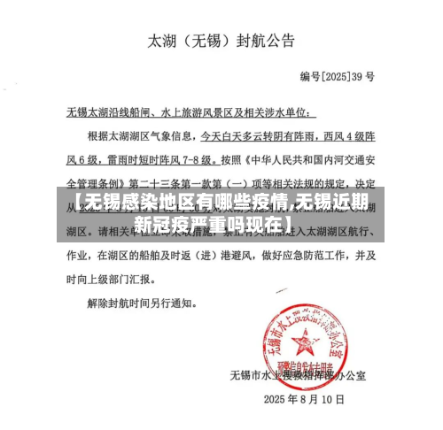 【无锡感染地区有哪些疫情,无锡近期新冠疫严重吗现在】