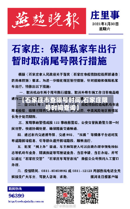 【石家庄市查限号时间,石家庄限号时间查询】-第3张图片