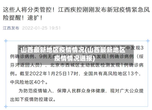 山西最新地区疫情情况(山西最新地区疫情情况通报)-第3张图片