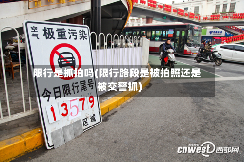 限行是抓拍吗(限行路段是被拍照还是被交警抓)-第2张图片