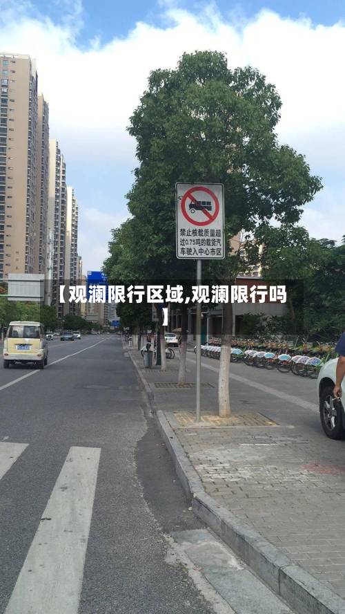 【观澜限行区域,观澜限行吗】