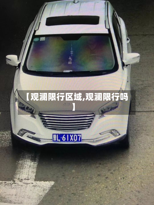 【观澜限行区域,观澜限行吗】-第3张图片
